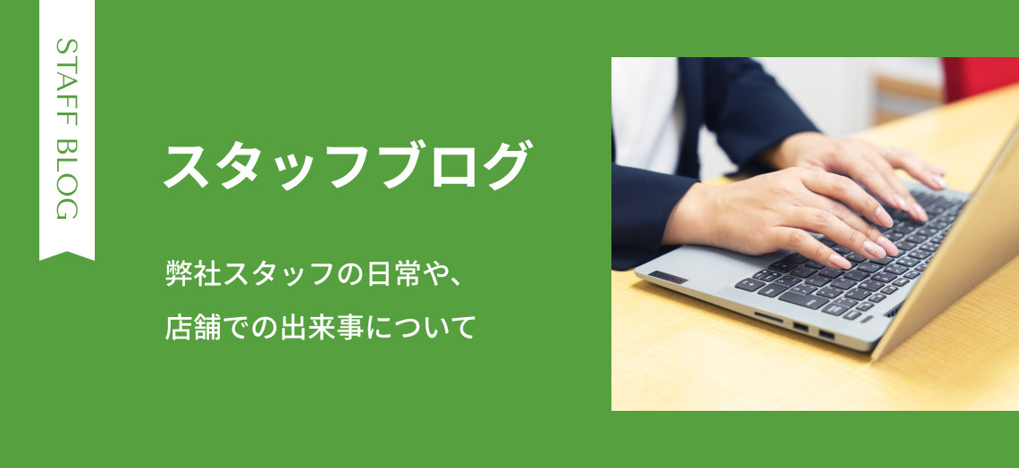 スタッフブログ